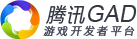 腾讯GAD-游戏开发者平台
