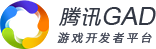 腾讯GAD-游戏开发者平台