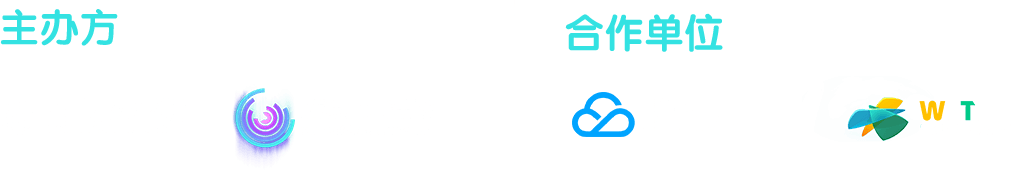 主办方和合作单位
