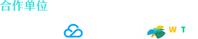 主办方和合作单位
