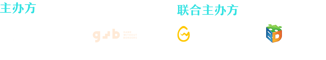 主办方和合作单位