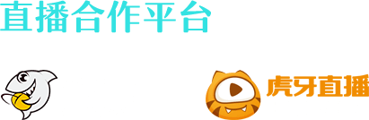 直播合作平台