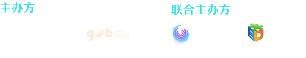主办方和合作单位